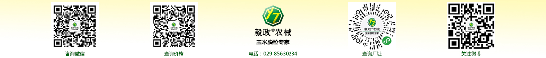 陜西毅政農(nóng)業(yè)機(jī)械有限公司,免剝皮，玉米脫粒機(jī)，聯(lián)系方式