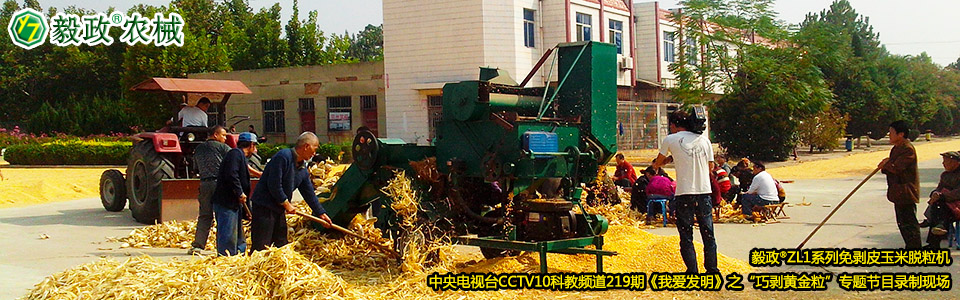毅政?ZL1系列免剝皮玉米脫粒機(jī)在中央電視臺(tái)CCTV10科教頻道219期《我愛發(fā)明》之“巧剝黃金?！睂ｎ}節(jié)目錄制現(xiàn)場(chǎng)