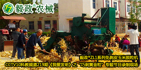 毅政?ZL1系列免剝皮玉米脫粒機(jī)在中央電視臺(tái)CCTV10科教頻道219期《我愛發(fā)明》之“巧剝黃金?！睂ｎ}節(jié)目錄制現(xiàn)場(chǎng)