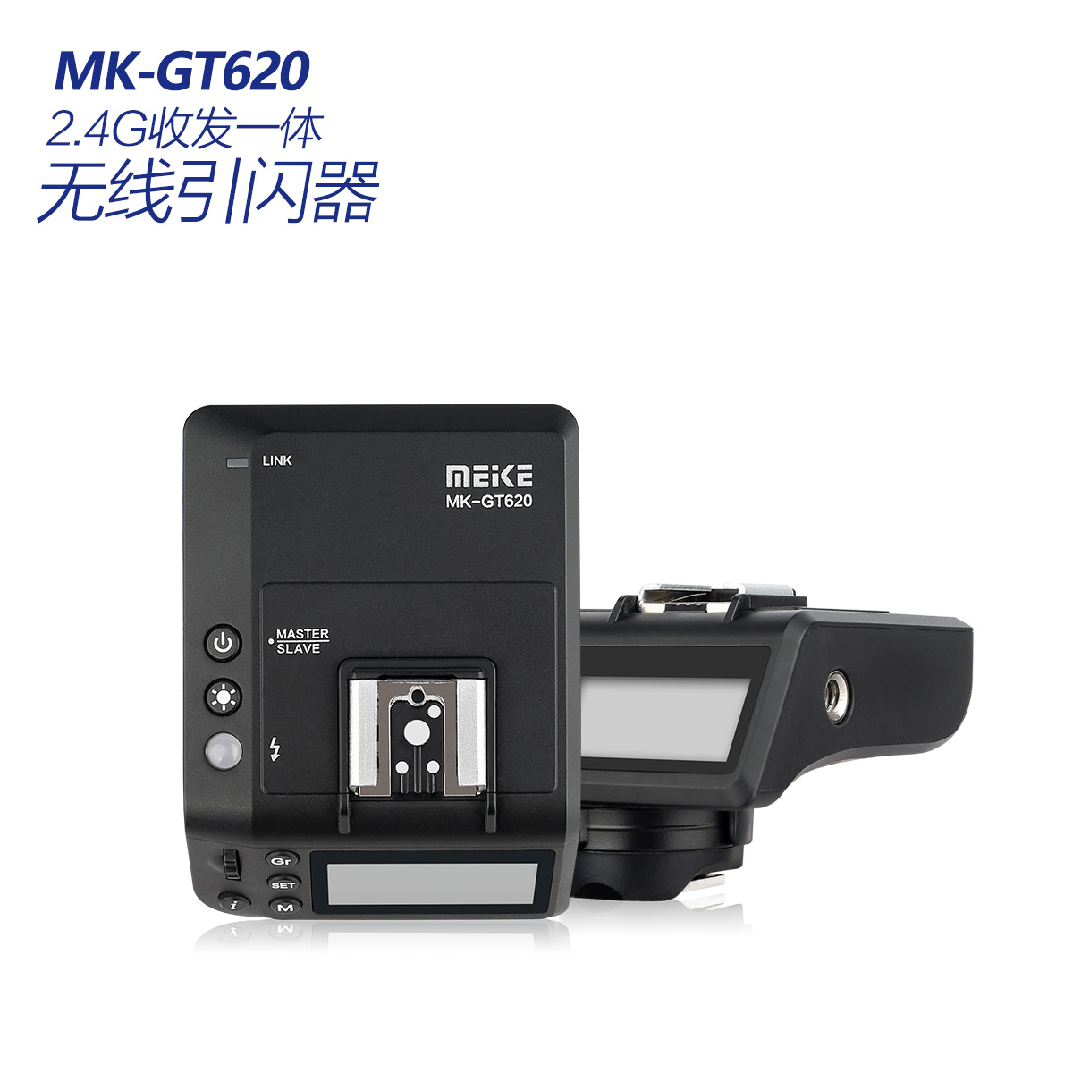 MK-GT620N 2.4G無(wú)線(xiàn)引閃器