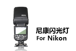 尼康相機專(zhuān)用閃光燈