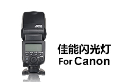 佳能相機專(zhuān)用閃光燈