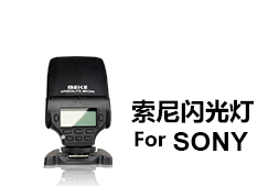 索尼相機專(zhuān)用閃光燈