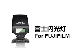 富士相機專(zhuān)用閃光燈