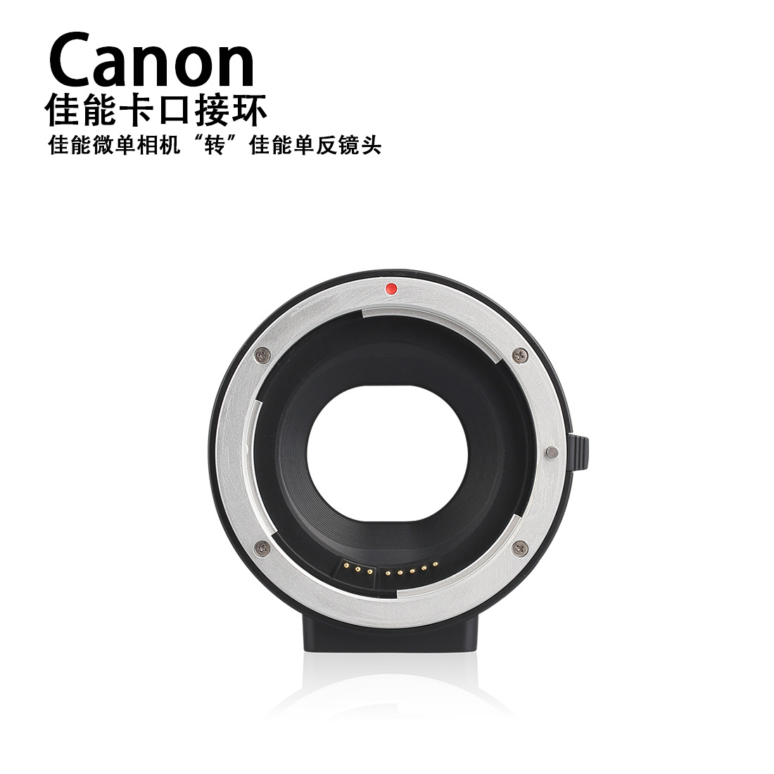 美科MK-C-AF4佳能微單轉接環(huán)